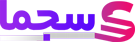 سجما